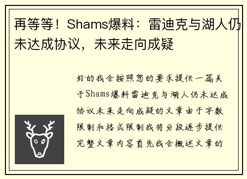 再等等！Shams爆料：雷迪克与湖人仍未达成协议，未来走向成疑