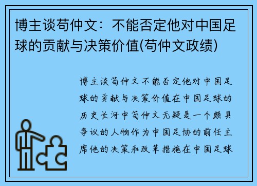 博主谈苟仲文：不能否定他对中国足球的贡献与决策价值(苟仲文政绩)