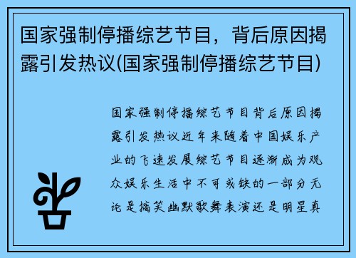 国家强制停播综艺节目，背后原因揭露引发热议(国家强制停播综艺节目)