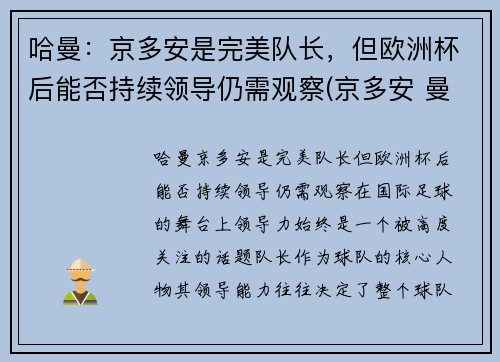 哈曼：京多安是完美队长，但欧洲杯后能否持续领导仍需观察(京多安 曼城)