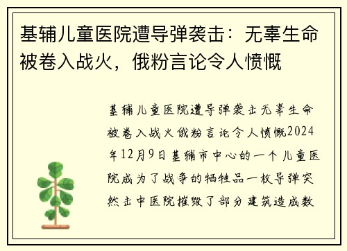 基辅儿童医院遭导弹袭击：无辜生命被卷入战火，俄粉言论令人愤慨