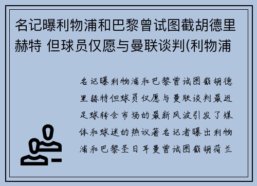 名记曝利物浦和巴黎曾试图截胡德里赫特 但球员仅愿与曼联谈判(利物浦对战巴塞罗那)