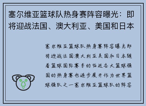 塞尔维亚篮球队热身赛阵容曝光：即将迎战法国、澳大利亚、美国和日本