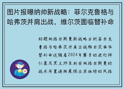 图片报曝纳帅新战略：菲尔克鲁格与哈弗茨并肩出战，维尔茨面临替补命运