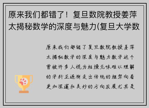 原来我们都错了！复旦数院教授姜萍太揭秘数学的深度与魅力(复旦大学数学学院姜教授)