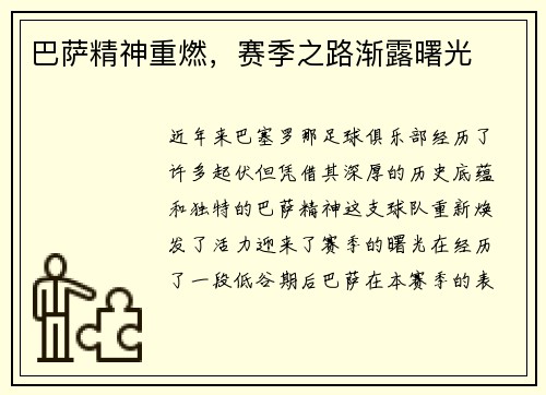 巴萨精神重燃，赛季之路渐露曙光