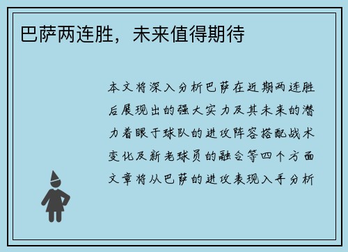巴萨两连胜，未来值得期待