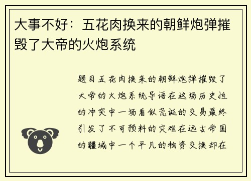 大事不好：五花肉换来的朝鲜炮弹摧毁了大帝的火炮系统