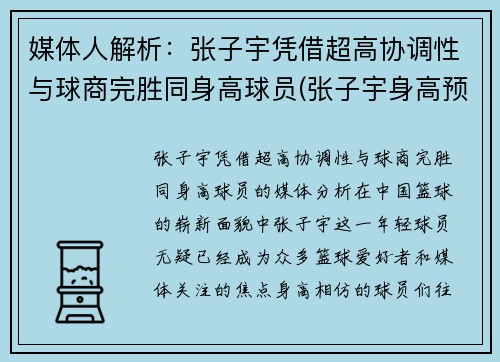 媒体人解析：张子宇凭借超高协调性与球商完胜同身高球员(张子宇身高预测)
