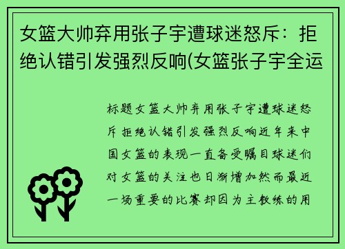 女篮大帅弃用张子宇遭球迷怒斥：拒绝认错引发强烈反响(女篮张子宇全运打球视频)