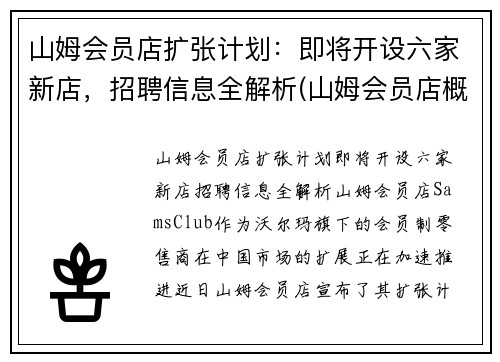 山姆会员店扩张计划：即将开设六家新店，招聘信息全解析(山姆会员店概况)