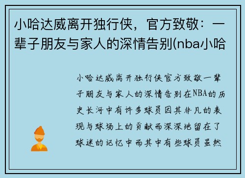 小哈达威离开独行侠，官方致敬：一辈子朋友与家人的深情告别(nba小哈达威)
