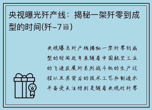 央视曝光歼产线：揭秘一架歼零到成型的时间(歼-7ⅲ)
