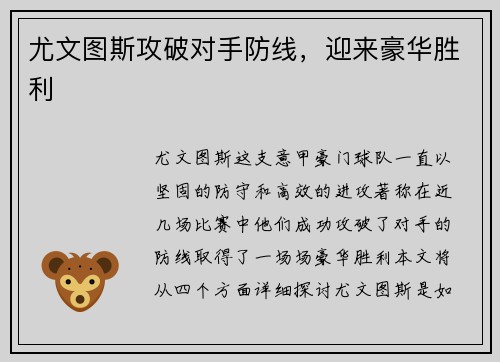 尤文图斯攻破对手防线，迎来豪华胜利