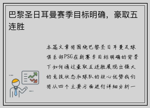 巴黎圣日耳曼赛季目标明确，豪取五连胜