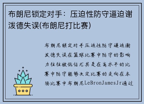 布朗尼锁定对手：压迫性防守逼迫谢泼德失误(布朗尼打比赛)