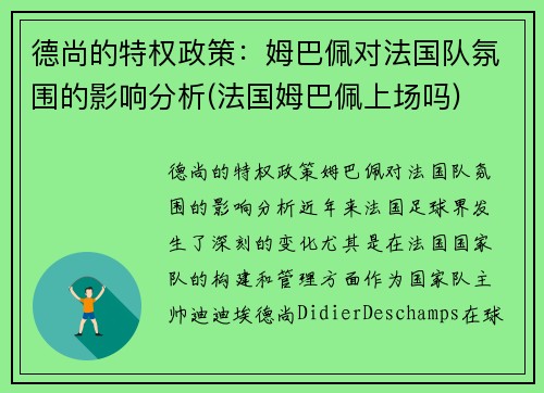 德尚的特权政策：姆巴佩对法国队氛围的影响分析(法国姆巴佩上场吗)