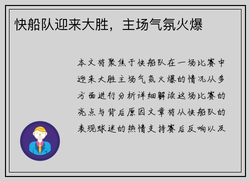 快船队迎来大胜，主场气氛火爆