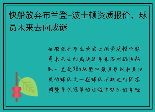 快船放弃布兰登-波士顿资质报价，球员未来去向成谜