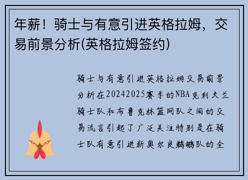 年薪！骑士与有意引进英格拉姆，交易前景分析(英格拉姆签约)