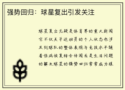 强势回归：球星复出引发关注