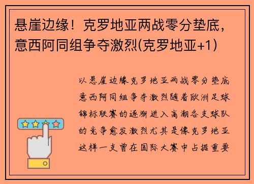 悬崖边缘！克罗地亚两战零分垫底，意西阿同组争夺激烈(克罗地亚+1)