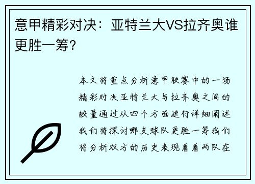 意甲精彩对决：亚特兰大VS拉齐奥谁更胜一筹？