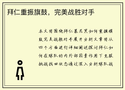 拜仁重振旗鼓，完美战胜对手