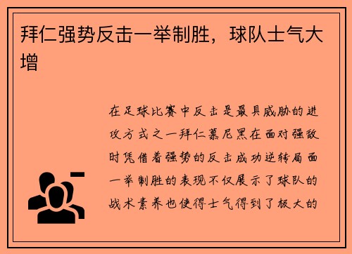 拜仁强势反击一举制胜，球队士气大增