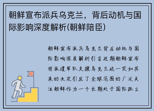 朝鲜宣布派兵乌克兰，背后动机与国际影响深度解析(朝鲜陪臣)