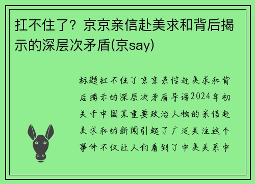 扛不住了？京京亲信赴美求和背后揭示的深层次矛盾(京say)