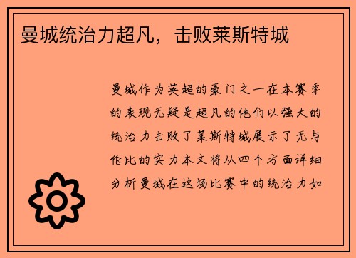 曼城统治力超凡，击败莱斯特城