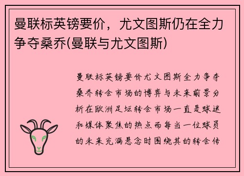 曼联标英镑要价，尤文图斯仍在全力争夺桑乔(曼联与尤文图斯)