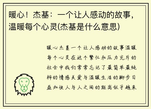 暖心！杰基：一个让人感动的故事，温暖每个心灵(杰基是什么意思)