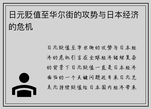 日元贬值至华尔街的攻势与日本经济的危机
