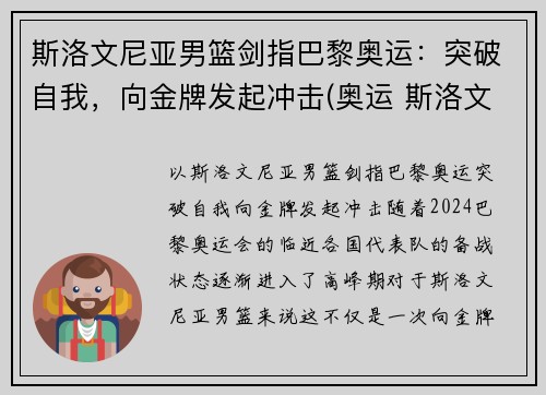 斯洛文尼亚男篮剑指巴黎奥运：突破自我，向金牌发起冲击(奥运 斯洛文尼亚男篮)