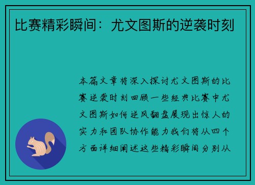 比赛精彩瞬间：尤文图斯的逆袭时刻