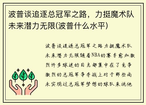 波普谈追逐总冠军之路，力挺魔术队未来潜力无限(波普什么水平)