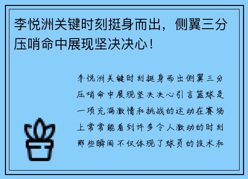 李悦洲关键时刻挺身而出，侧翼三分压哨命中展现坚决决心！