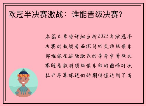 欧冠半决赛激战：谁能晋级决赛？