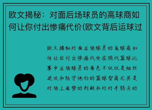 欧文揭秘：对面后场球员的高球商如何让你付出惨痛代价(欧文背后运球过人)