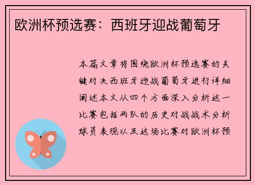 欧洲杯预选赛：西班牙迎战葡萄牙