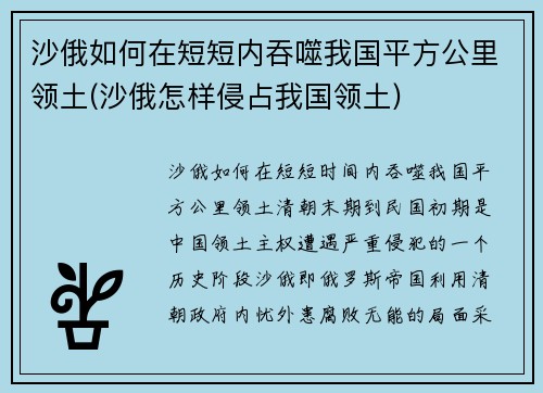 沙俄如何在短短内吞噬我国平方公里领土(沙俄怎样侵占我国领土)