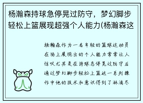 杨瀚森持球急停晃过防守，梦幻脚步轻松上篮展现超强个人能力(杨瀚森这个名字怎么样)